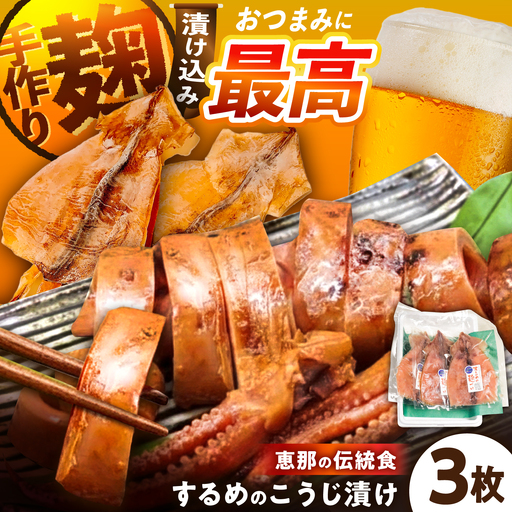 [スピード配送]飯地するめの麹漬け 3枚入りギフト / 恵那市 / 飯地町まちづくり委員会特産品部会 [AUAF001]