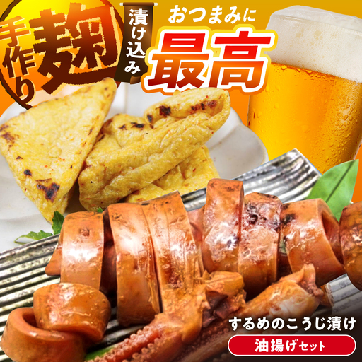 [スピード配送]飯地町「するめの麹漬け2枚」&「あげの醤油漬け2パック」ギフト / 恵那市 / 飯地町まちづくり委員会特産品部会 [AUAF002]