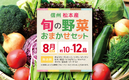 [8月]信州松本産・旬の野菜 おまかせセット(約10〜12品)