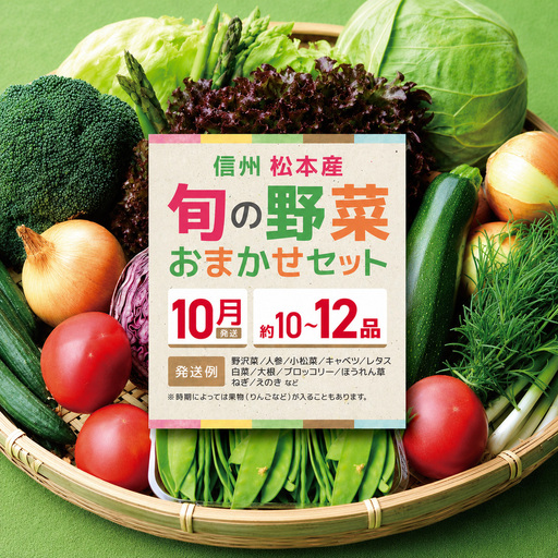 【先行受付】【10月】信州松本産・旬の野菜 おまかせセット（約10～12品）