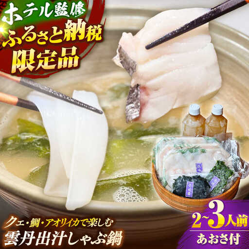 「壱岐のリゾートホテル監修」幻天然クエ・アオリイカ・鯛入り雲丹しゃぶ鍋《壱岐市》 【みやげ処 縁由】[JBJ013]