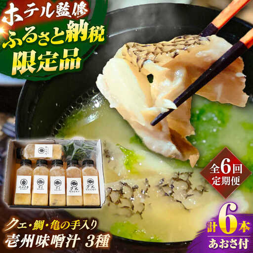 【全6回定期便】 「壱岐のリゾートホテル監修」幻天然クエ・鯛・亀の手入り贅沢壱州味噌汁《壱岐市》 【みやげ処 縁由】[JBJ037]