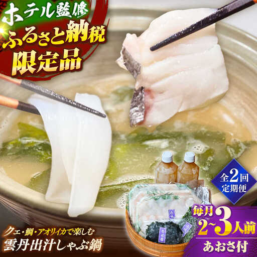 [全2回定期便] 「壱岐のリゾートホテル監修」幻天然クエ・アオリイカ・鯛入り雲丹しゃぶ鍋[壱岐市] [みやげ処 縁由]