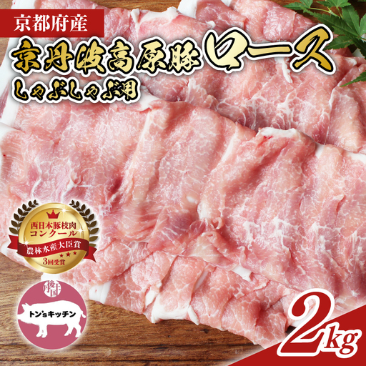 京丹波高原豚 ロース しゃぶしゃぶ 2kg