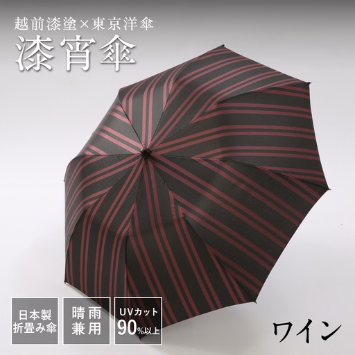 漆宵傘（しつよいかさ） ワイン 越前漆塗 東京洋傘 