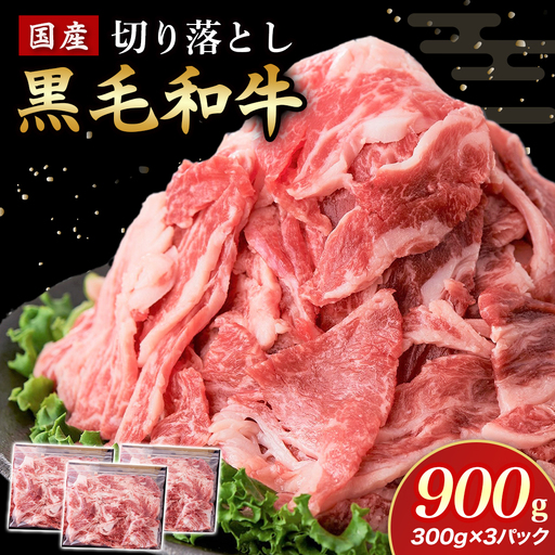 国産黒毛和牛切り落とし 900g （ 国産 牛 牛肉 黒毛和牛 切り落とし 真空 小分け 冷凍 宮崎県 小林市 ）