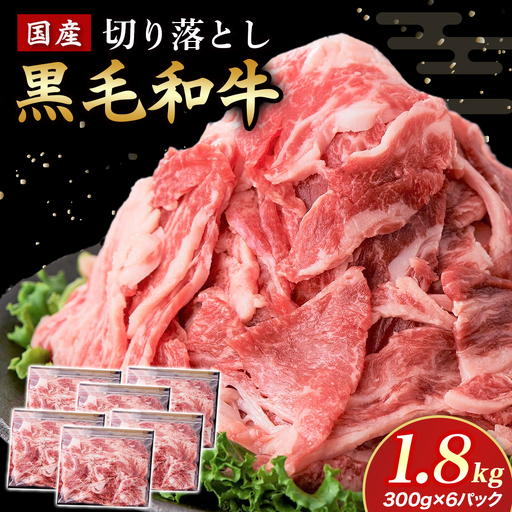 国産黒毛和牛切り落とし 1.8kg （ 国産 牛 牛肉 黒毛和牛 切り落とし 真空 小分け 冷凍 宮崎県 小林市 ）