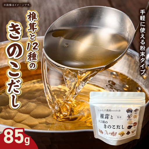 椎茸と12種のきのこだし 85g