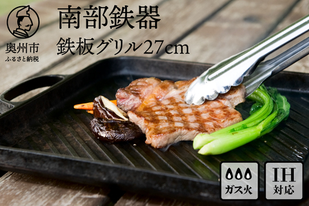 南部鉄器 鉄板グリル 27cm [OIGEN 作] IH調理器 伝統工芸品 鉄フライパン キッチン用品 食器 日用品 調理器具 グリルプレート アウトドア キャンプ [Z0001]