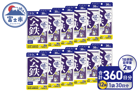 DHC ヘム鉄 30日分 12個セット 360日分 サプリメント 鉄分 鉄分補給 鉄分不足 葉酸 ビタミンB12 栄養機能食品 健康管理 富士市 [sf014-057]