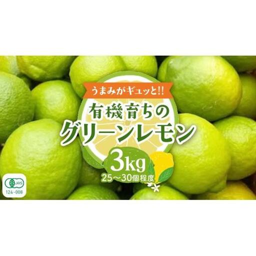 【2026年10月発送開始】 大崎上島産 有機グリーンレモン 3kg （目安25?30個程度）