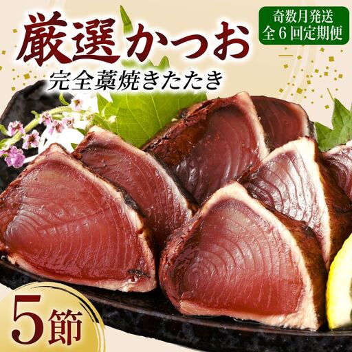 【 奇数月 定期便 】 厳選 かつお の 完全 わら焼き たたき 5節入り