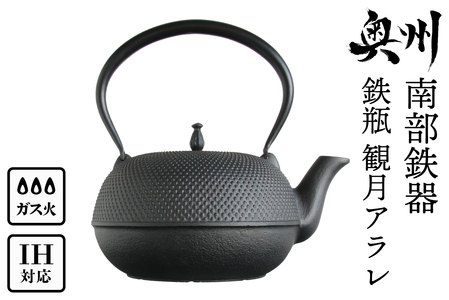 南部鉄器 鉄瓶 観月アラレ 1.85L IH対応 [OIGEN 作] IH調理器 伝統工芸品 白湯がオススメ! やかん ケトル キッチン用品 食器 日用品 雑貨 [Z0013]