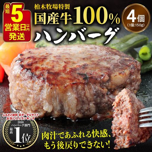[5営業日以内発送] 柏木牧場特製 国産牛100%ハンバーグ (150g×4個) [0756]