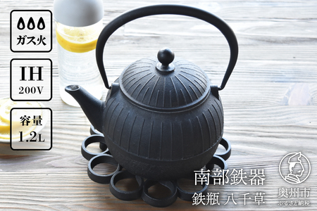 南部鉄器 鉄瓶 八千草 1.2L [OIGEN 作] IH調理器 伝統工芸品 白湯がオススメ! やかん ケトル キッチン用品 食器 日用品 雑貨 [Z0018]