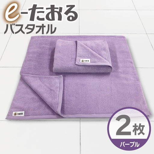[e-たおる]バスタオル 2枚(パープル)60cm×120cm 国内製造 泉州タオル