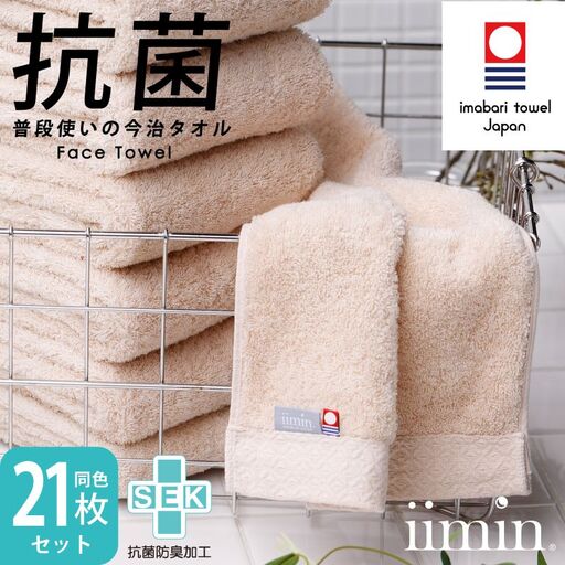今治タオル iimin 普段使いのフェイスタオル（抗菌防臭加工）ベージュ 3週間21枚セット