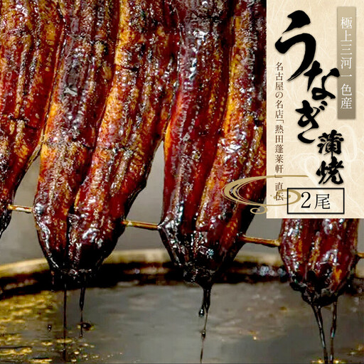 うなぎ蒲焼２尾