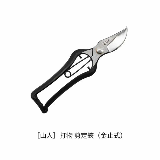 [山人] 打物 剪定鋏(金止式) はさみ ハサミ せん定 プロ仕様 園芸 盆栽 庭木 庭仕事 果樹 生垣 高級 燕三条製 ガーデニング 