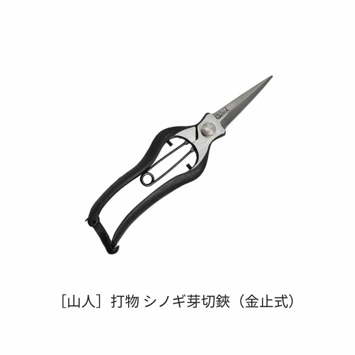 [山人] 打物 シノギ芽切鋏(金止式)はさみ ハサミ せん定 プロ仕様 園芸 盆栽 庭木 庭仕事 果樹 生垣 高級 燕三条製 ガーデニング 