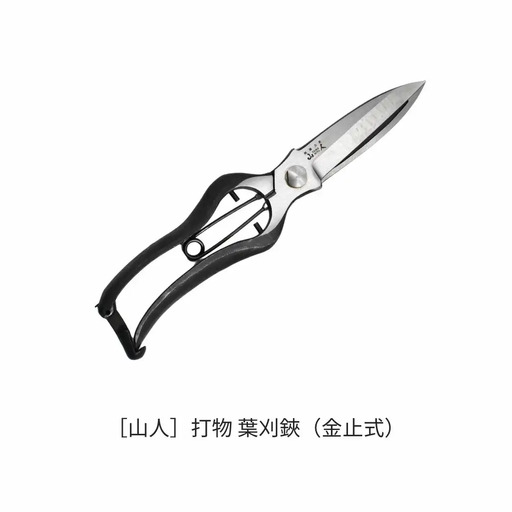 [山人] 打物 葉刈鋏(金止式)(金止式)はさみ ハサミ せん定 プロ仕様 園芸 盆栽 庭木 庭仕事 果樹 生垣 高級 燕三条製 ガーデニング 