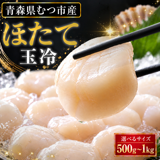 陸奥湾産ほたて貝柱　玉冷1kg(500g×2)　刺身用　サイズ不揃い　訳あり