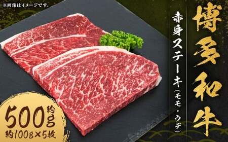 博多和牛 赤身 ステーキ （モモ ・ ウデ） 合計約500g （約100g×5枚） 和牛 国産牛 牛肉 お肉 肉 モモ肉 もも肉 もも ウデ肉 グルメ 九州 福岡県 嘉麻市 冷凍