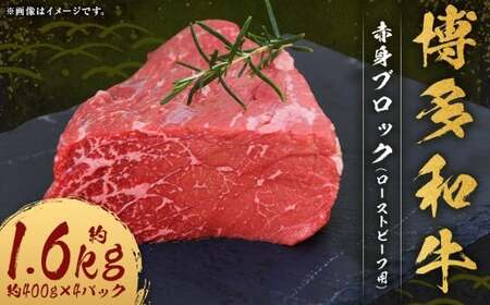 博多和牛 赤身 ブロック （ローストビーフ用） 約1,600g （約400g×4パック） 和牛 国産牛 牛肉 お肉 肉 ローストビーフ モモ肉 もも肉 モモ もも ウデ肉 ウデ グルメ 九州 福岡県 嘉麻市 冷凍