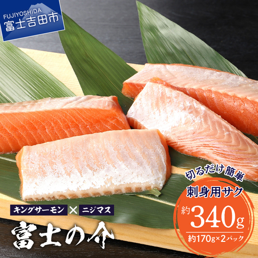 【鮮魚直送】キングサーモン×ニジマス「富士の介」刺身用 サク  さしみ サーモン にじます 冷凍 刺身 