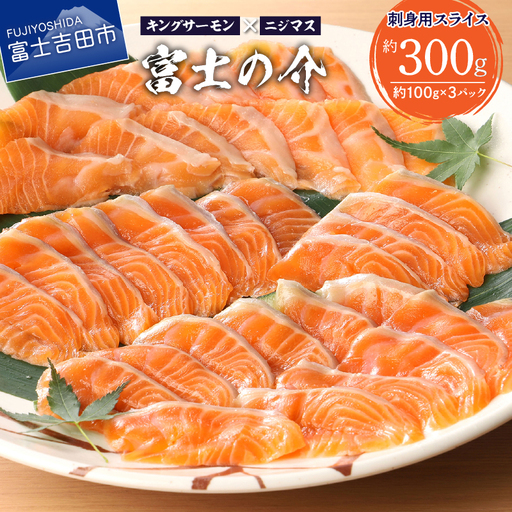 【鮮魚直送】キングサーモン×ニジマス「富士の介」刺身用 スライス  さしみ サーモン にじます 冷凍 刺身 