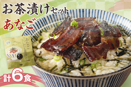 あなご茶漬け6食セット 【205_0006】