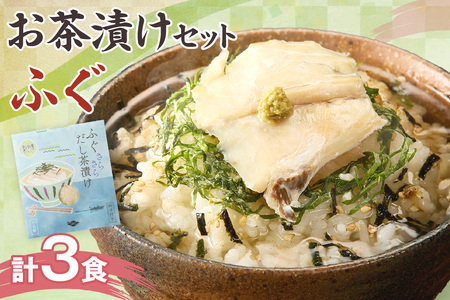 ふぐ茶漬け3食セット 【205_0008】