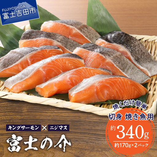 【鮮魚直送】キングサーモン×ニジマス「富士の介」焼き魚用 切身  サーモン にじます 焼き魚 冷凍 魚   