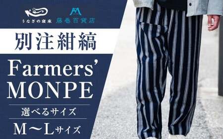 【藤巻百貨店】 ＜うなぎの寝床＞ 別注 紺縞 MONPE （もんぺ） Farmers’ MONPE Lサイズ ／ もんぺ 股引 ももひき ボトムス ズボン ネイビー 綿 コットン 部屋着 ファッション ギフト プレゼント 日本製【2026年11月上旬以降順次発送予定】