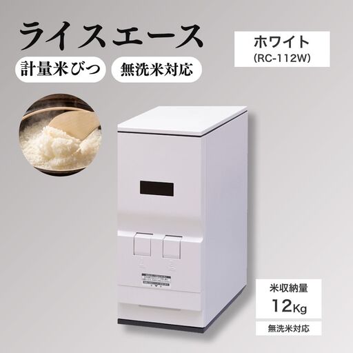 計量米びつ 「ライスエース」 無洗米対応 米収納量12kg (RC-112W )|米びつ