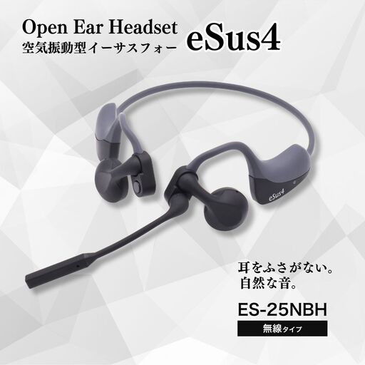ヘッドセット「eSus4」無線(ES-25NBH)｜ヘッドセット