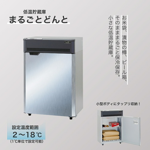 低温貯蔵庫「まるごとどんと」MC-0253｜ミニ冷蔵庫