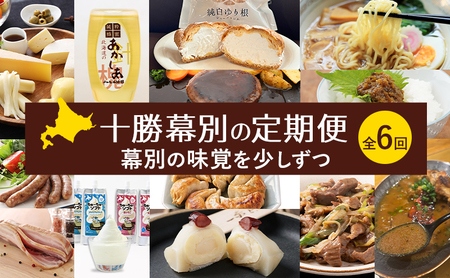 十勝幕別の定期便 幕別の味覚を少しずつ 全6回 [ チーズ 蜂蜜 ハンバーグ 麺 ウインナー ベーコン 餃子 和菓子 スイーツ カレー 牛 北海道 十勝 幕別 ]