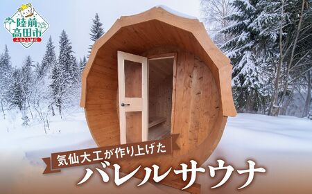 [バレルサウナ]岩手県産材ヒノキ使用 定員:4〜6名 サウナ