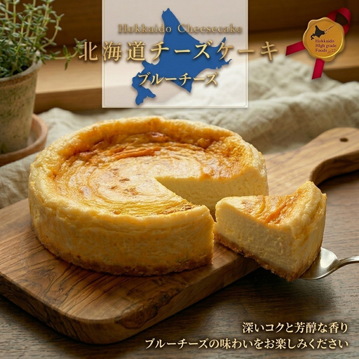 チーズケーキ　夢民舎ブランド　北海道　ブルーチーズ 使用【1658665】