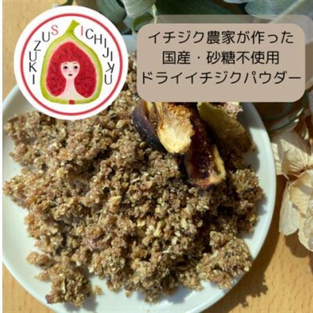 愛知県産　ドライイチジクパウダー【1671577】