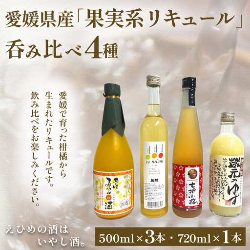 【愛媛県共通返礼品】愛媛県産「果実系リキュール」呑み比べ 4種（500ml×3・720ml×1）  【ふるさと納税 人気 おすすめ ランキング 果実酒 リキュール 酒 お酒 晩酌 お歳暮 贈答 ギフト 愛媛県 伊方町 送料無料】 IKTAY003 