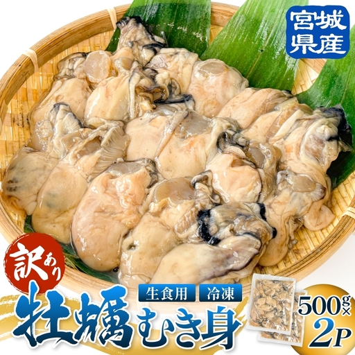 【 訳あり 】 生食用 冷凍 牡蠣 ( むき身 ) 500g × 2p 牡蠣むき身 むき身 むき牡蠣 生食 カキ オイスター 濃厚 冷凍かき 宮城 冷凍 冷凍カキ バラバラ冷凍 かき 海鮮 魚介 貝類 海の幸 宮城県 石巻市 宮城 石巻