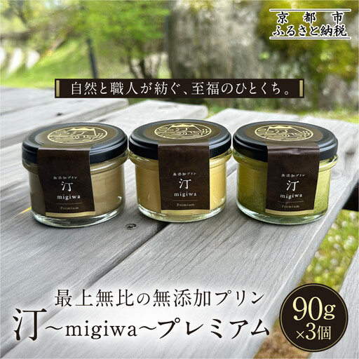 【山陵汀】最上無比の無添加プリン 汀〜migiwa〜プレミアム3個｜京都 朝採れ卵 プリン 人気セット
