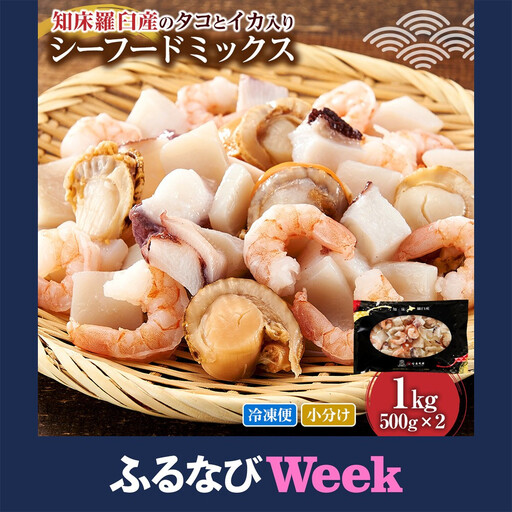 【ふるなびWEEK対象】羅臼産 タコ イカをふんだんに使ったシーフードミックス  1kg 魚介類 シーフードミックス カット済み 小分け 便利