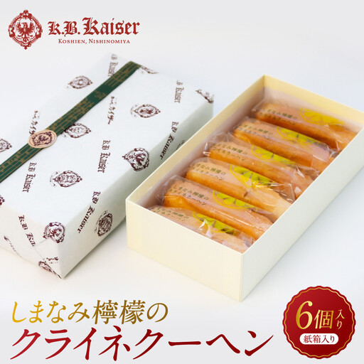 【西宮市の洋菓子】しまなみ檸檬のクライネクーヘン6個入り　洋菓子
