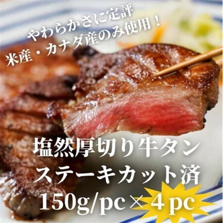 塩然厚切り牛タンステーキ カット済み(150g/pc×4pc)【配送不可地域：離島】【1648626】