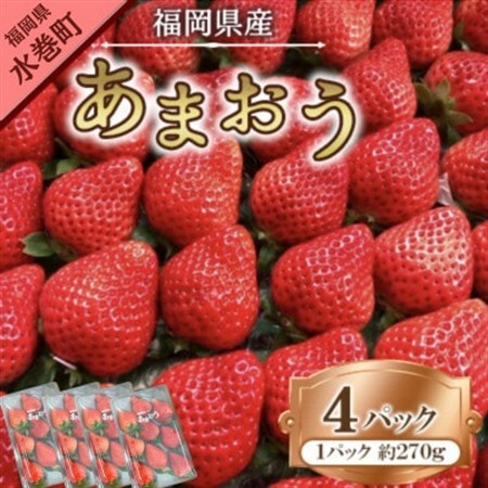 【2027年1月下旬～順次発送予定】福岡県産あまおう合計約1,080g 約270g×4パック(水巻町【配送不可地域：離島】【1685379】