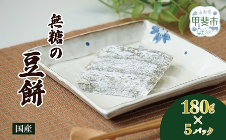 素材本来の旨味を味わう、無糖の豆餅 180g×5パック 餅 山梨県 甲斐市 CT-8