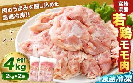 ＜宮崎県産若鶏モモ肉 凍結 4kg（2kg×2袋）＞翌月末迄に順次出荷【c1511_kf】 鶏肉 肉 お肉 モモ もも肉 モモ肉 若鶏 鶏もも肉 チキン 急速冷凍 冷凍 九州産 国産 宮崎県 高鍋町
